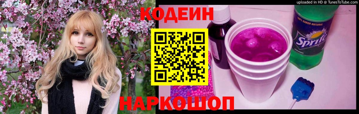 Codein напиток Lean (лин) Рославль